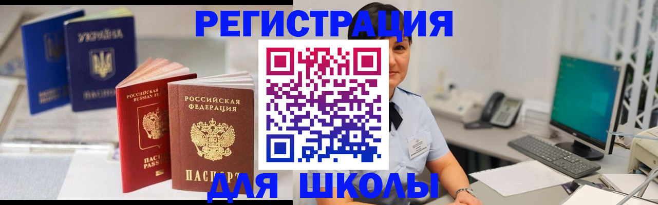 прописка для школы в Енисейске