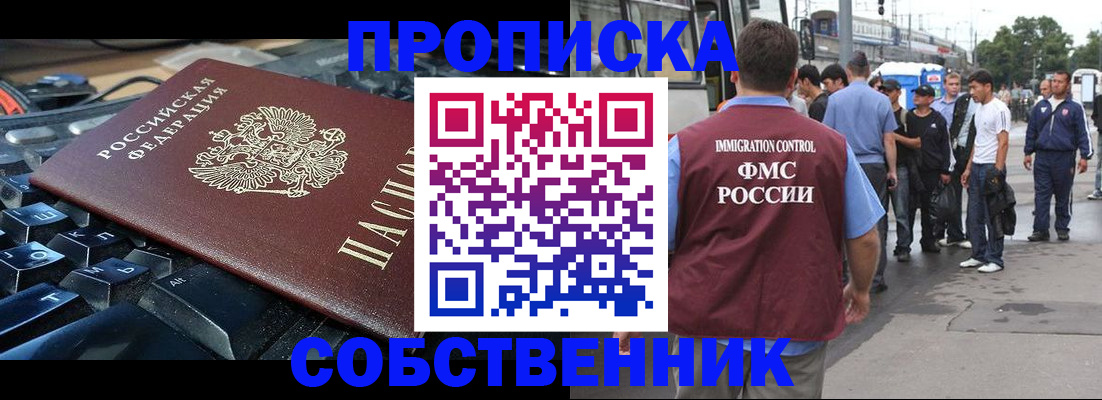 временная регистрация в квартире в Енисейске